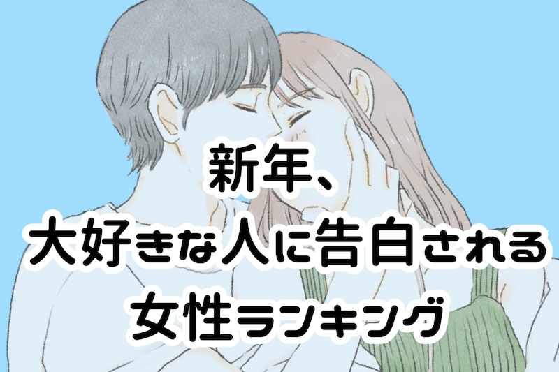 【誕生月別】新年、大好きな人に告白される女性ランキング＜最下位～第１０位＞