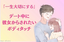 「一生大切にする！」デート中に彼女からされたい愛情表現