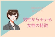 【９割の女性が知らない】男性からモテる女性の特徴