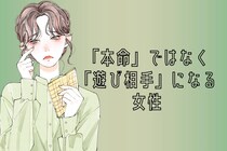 「この子は遊びでいいや」男性が本命でなく、遊びに選ぶ女性の【３つの共通点】