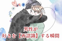 結局、好きなんだよな…。男性が好きを【再認識】する瞬間とは