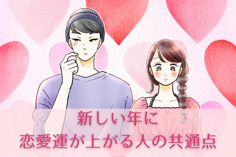 【いよいよ年越し】新しい年に「恋愛運が上がる人」の共通点
