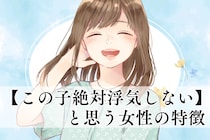 安心して付き合える！男が【この子絶対浮気しない】と思う女性の特徴