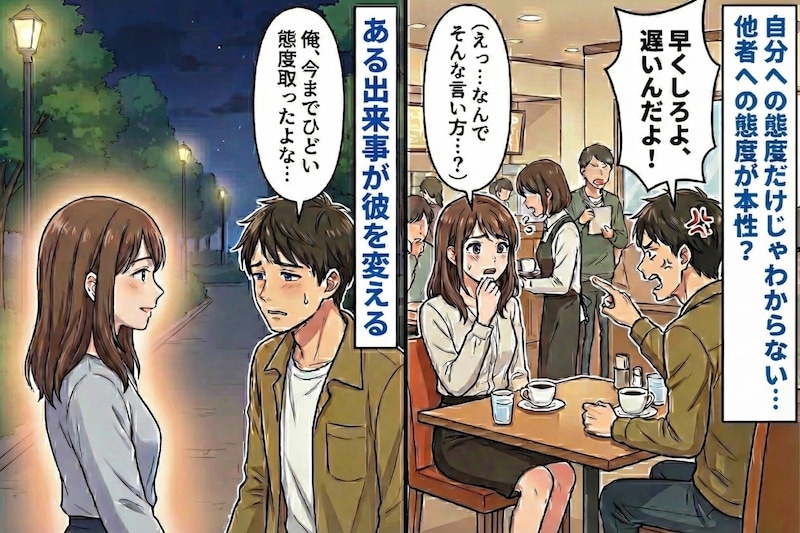 彼「早くしろよ～」私には優しいのに店員に横暴な態度の彼氏→彼を改心させたある出来事とは