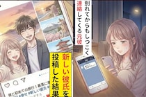 「俺のこと、まだ好きなんでしょ？」別れてからもしつこく連絡してくる元彼→新しい彼氏をSNSに投稿した結果