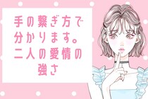 「手をつなぐとき、彼の小指が動くのは…」“手の繋ぎ方”で愛情の強さがわかる