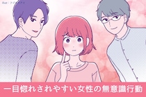 「俺、あの子タイプだわ」一目惚れされやすい女性の無意識行動