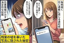彼「残業で遅くなる」毎晩同じ時間届く連絡に感じた違和感→私が“ある写真の位置情報”から見つけた真実とは