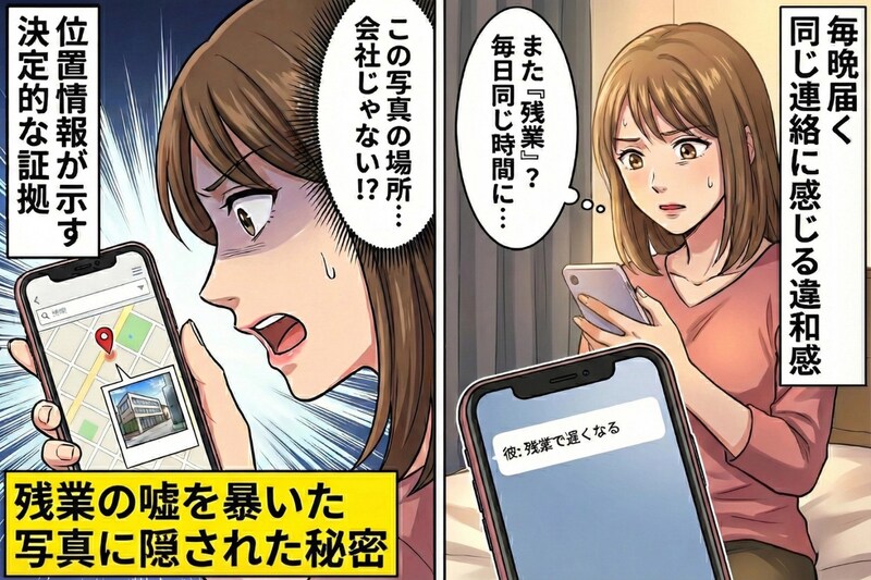 彼「残業で遅くなる」毎晩同じ時間届く連絡に感じた違和感→私が“ある写真の位置情報”から見つけた真実とは