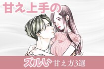 甘え上手な女に男性は沼る。「それは、ズルいw///」女性にされると弱くなってしまう“甘え方”