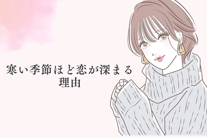 今の恋人と幸せになれる♡「寒い季節ほど恋が深まる」理由