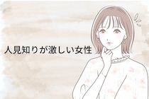 【星座別】「初対面の人とか無理！」人見知りが激しい女性ランキング＜第４位～第６位＞