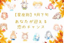 【星座別】９月下旬、あなたが迎える恋のチャンス＜おひつじ座～おとめ座＞