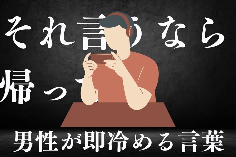 「それ言うなら帰って...」男性がデート中に言われたら即冷める言葉