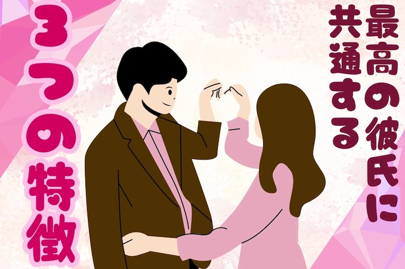 【当てはまったら大安泰♡】最高の彼氏に共通する３つの特徴