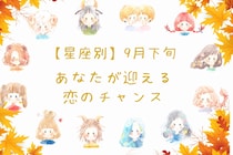 【星座別】９月下旬、あなたが迎える恋のチャンス＜おひつじ座～おとめ座＞