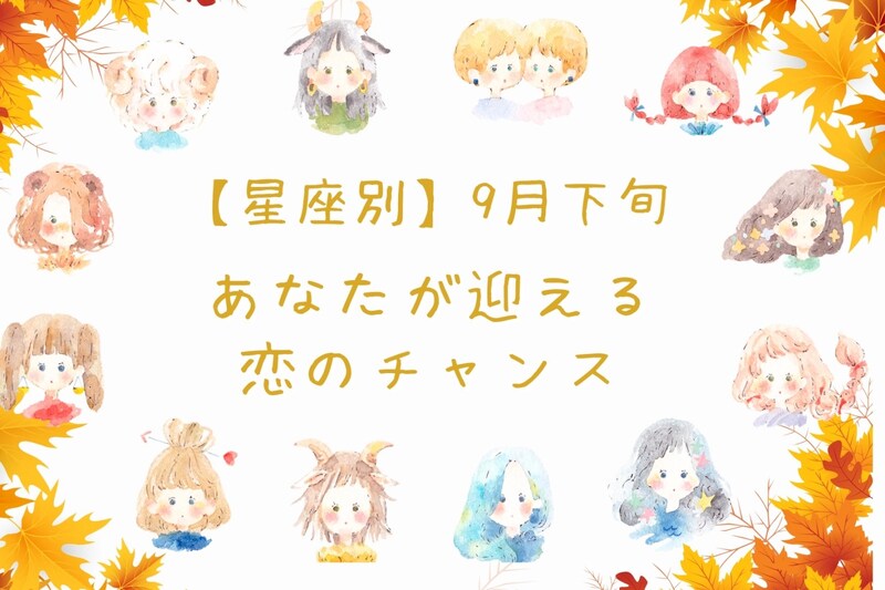 【星座別】9月下旬、あなたが迎える恋のチャンス<おひつじ座~おとめ座>