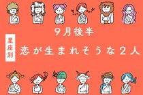 【星座別】2025年 ９月後半、恋が生まれそうな２人ランキング＜第１位～第３位＞
