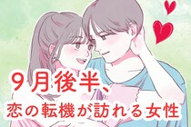 【星座別】９月後半、恋の転機が訪れる女性ランキング＜第４位～第６位＞