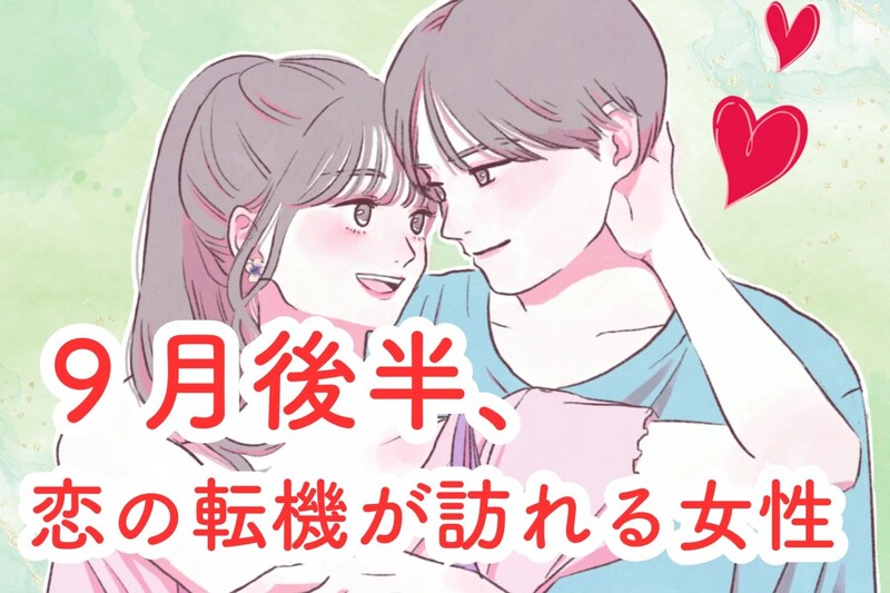 【星座別】9月後半、恋の転機が訪れる女性ランキング<第1位~第3位>