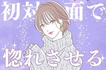 【誕生月別】初対面の相手をすぐに惚れさせる女性ランキング＜第１位～第３位＞