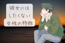 【本音暴露】「ごめん、付き合うのはちょっと...」男性が彼女にはしたくない女性の特徴