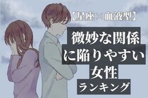 【星座x血液型別】「微妙な関係」に陥りがちな女性〈第１位～第３位〉