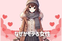 「実は、顔じゃないんです」男性が無意識に惹かれてしまう、【なぜかモテる】女性のポジション