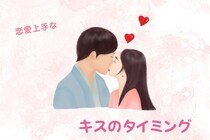 男性が思わずドキッとする！恋愛上手な女性のキスのタイミング