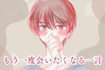 「もう一度会いたい...」男性が思わず忘れられなくなる女性の別れ際の一言