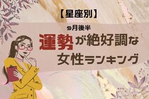【星座別】９月後半、運勢が絶好調な女性ランキング＜第４位～第６位＞
