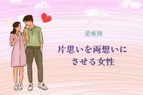 【星座別】片思いを簡単に両想いにさせてしまう女性TOP３