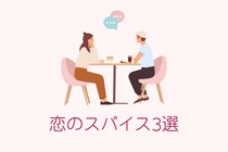 「なんか最近つまらない...」マンネリを防ぐための恋愛スパイス3選