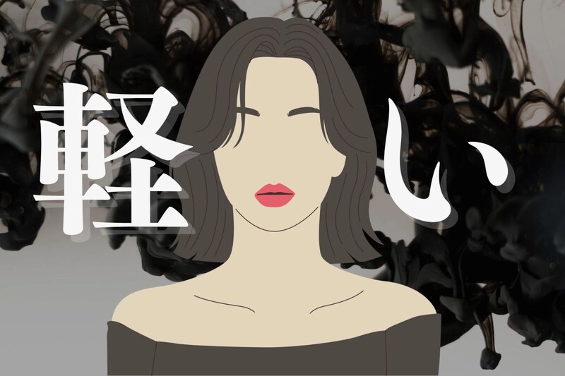 男性に「遊んでそう」だと誤解される“軽そう”に見える服・話し方・ふるまい