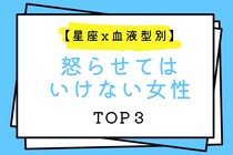 【星座x血液型別】怒らせてはいけない女性TOP３