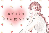 できてない人多すぎ。女の武器＝あざとさを上手に使う方法