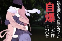 執念深かった元カノが、自爆した件について