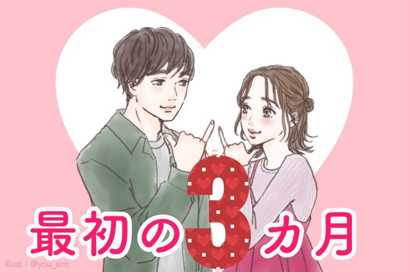 あなたの恋が長続きするか、終わるかは”最初の3カ月”で決まります。