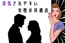「まさか自分が...」浮気されやすい女性に共通する言動