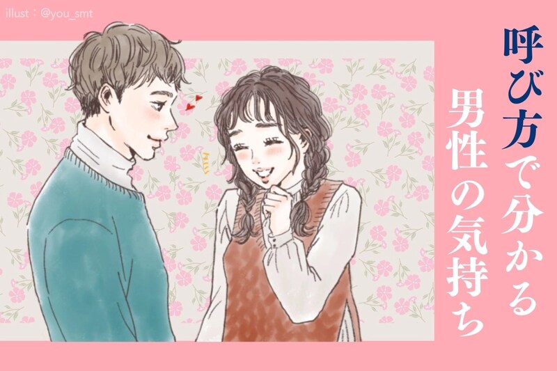 彼氏になんて呼ばれてる?呼び方で分かる男性の気持ち