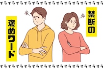 バカにしてるの？男が全然嬉しくない”禁断の褒めワード”