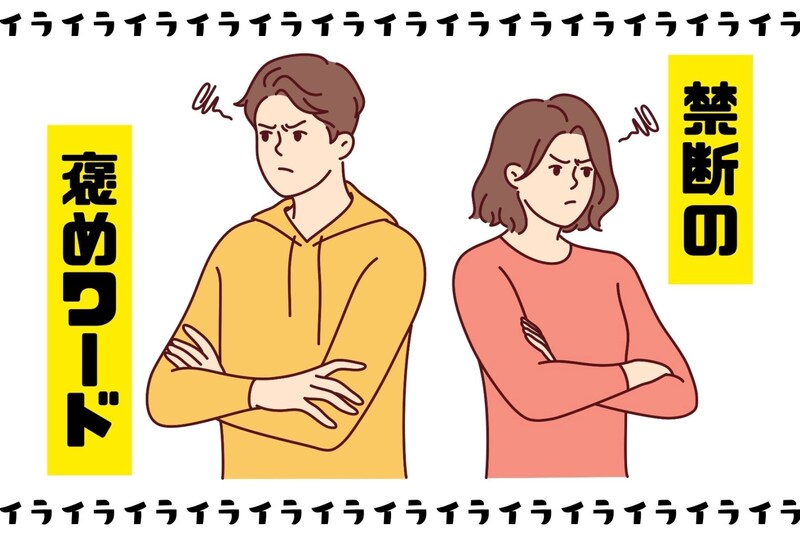 バカにしてるの？男が全然嬉しくない”禁断の褒めワード”