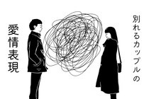 そりゃあ続かないって。”すぐ別れるカップル”に共通する愛情表現の仕方