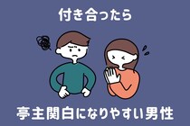 付き合ったら亭主関白になりやすい男性の特徴３選