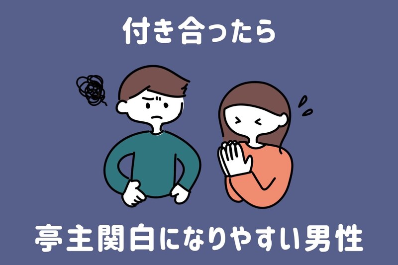 付き合ったら亭主関白になりやすい男性の特徴3選