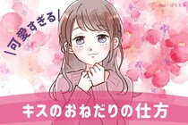 可愛すぎる///キスのおねだりの仕方