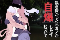 執念深かった元カノが、自爆した件について