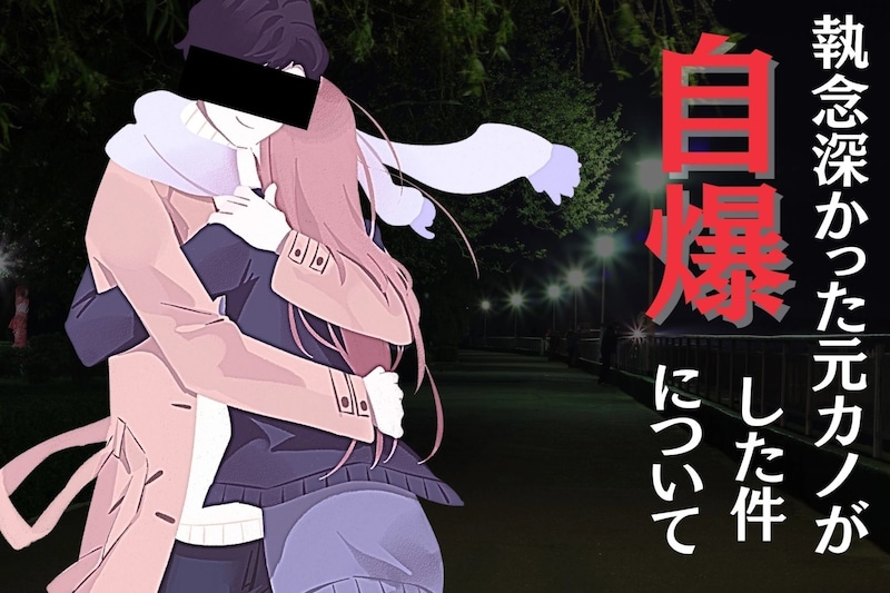 執念深かった元カノが、自爆した件について