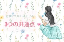 【男性あるあるすぎる...】忘れられない元カノには、「３つの共通点」があります。