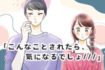 「こんなことされたら、気になるでしょ///」男性を揺さぶらせる“恋の駆け引き”とは